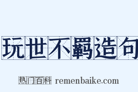 玩世不羁造句是什么意思的图片